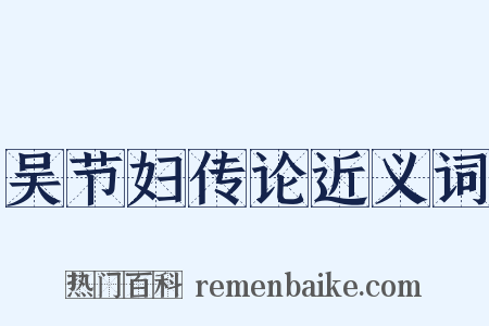 吴节妇传论近义词是什么意思的图片